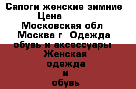 Сапоги женские зимние › Цена ­ 6 000 - Московская обл., Москва г. Одежда, обувь и аксессуары » Женская одежда и обувь   . Московская обл.,Москва г.